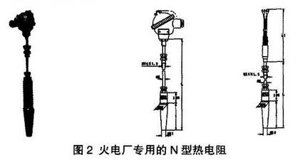 火電廠(chǎng)專(zhuān)用N型熱電阻